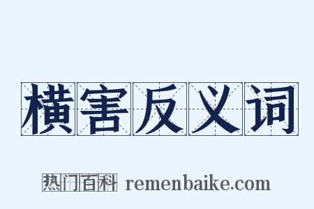 横害反义词是什么意思的图片
